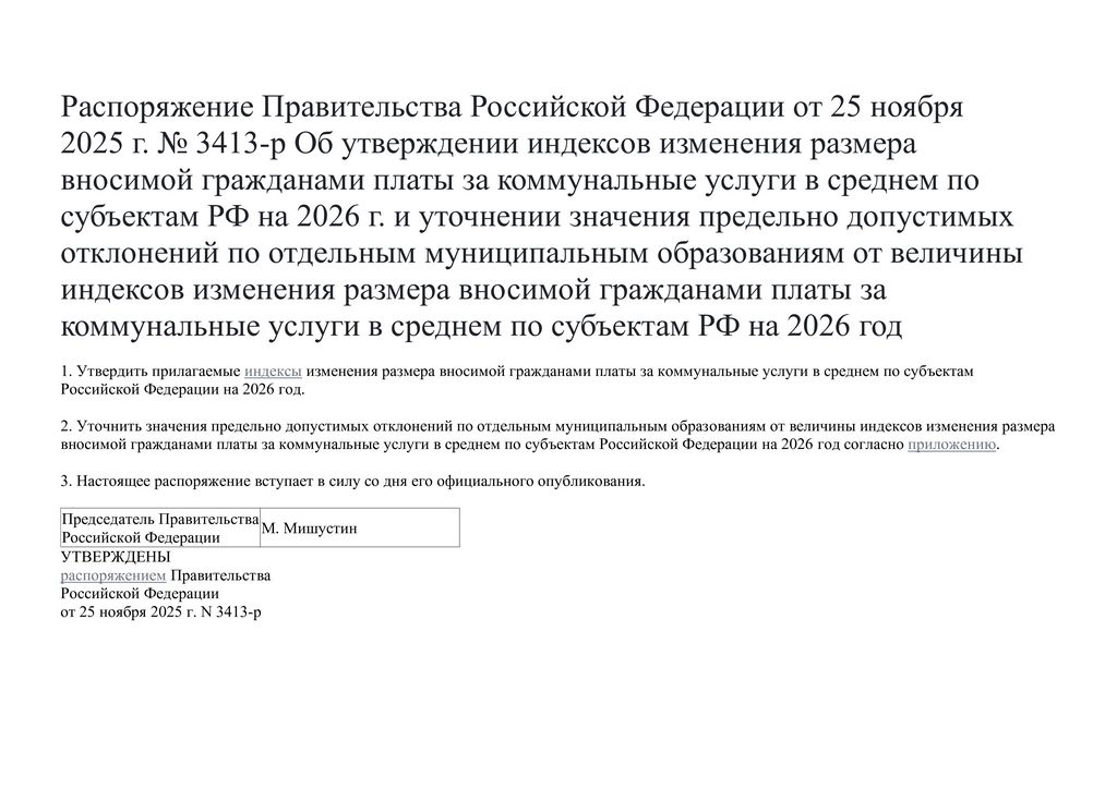 Распоряжение правительства от 25.11.2025г №3413