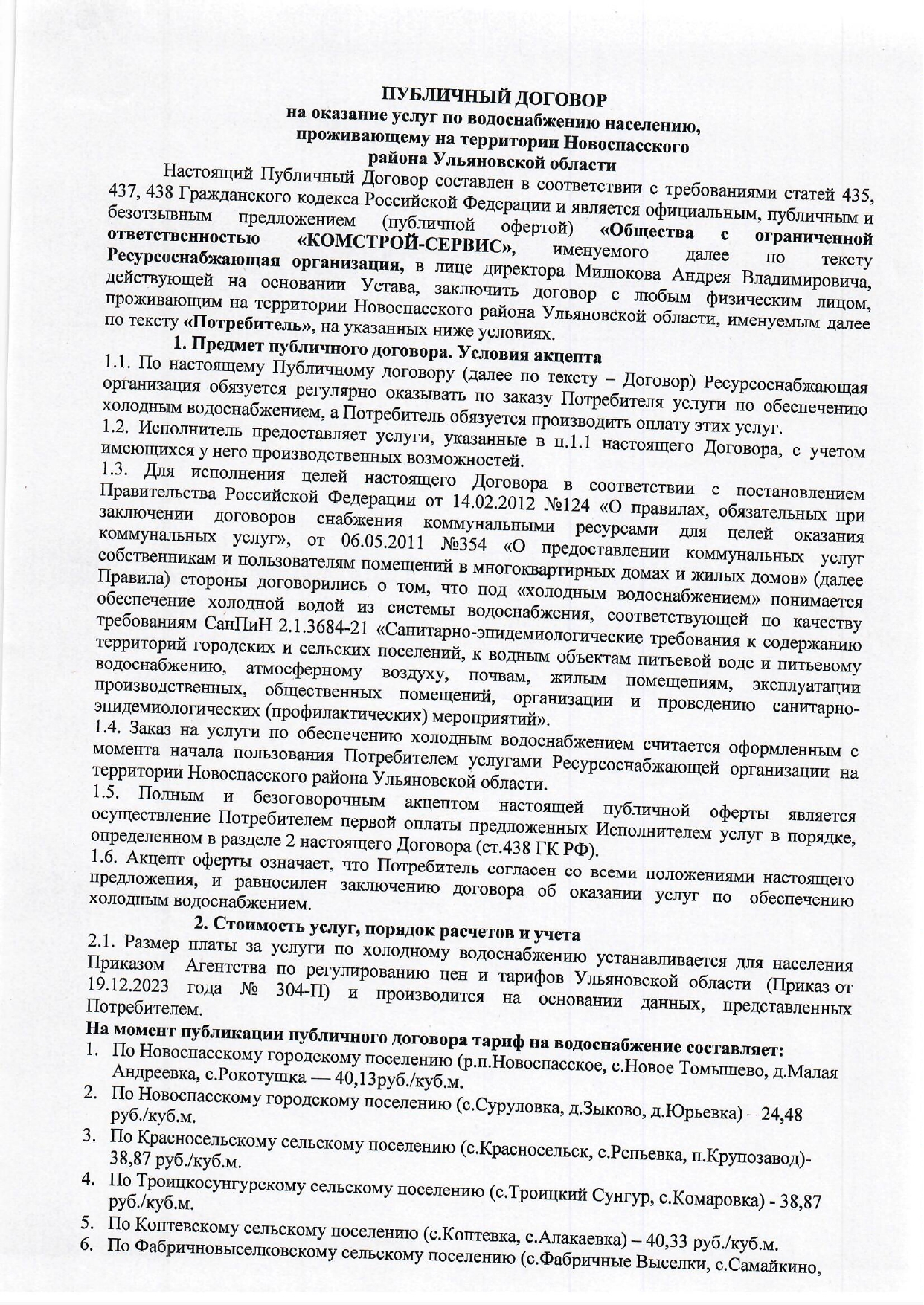 Публичный договор водоснабжения