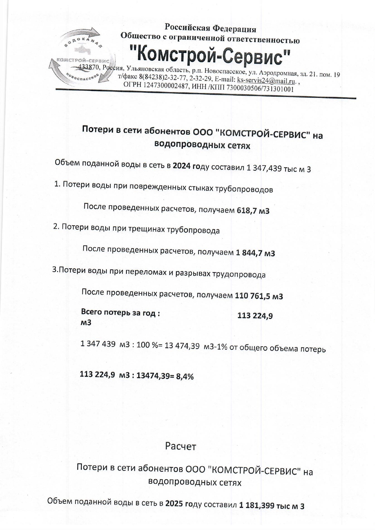 Расчет потерь в сети абонентов 2024-2025г